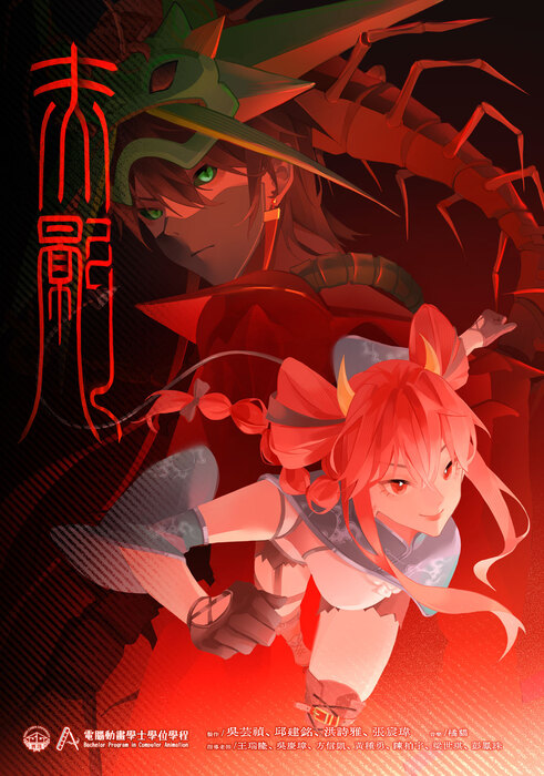 電腦動畫學程學生作品《赤影》榮獲第22屆技專校院電腦動畫競賽