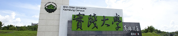 實踐大學高雄校區校門口圖