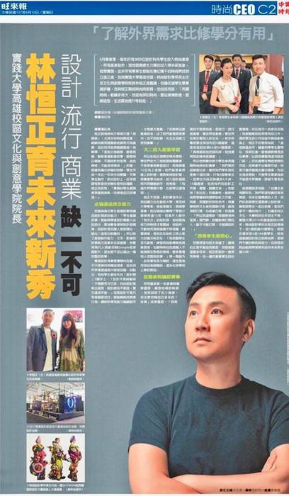 文化與創意學院林恒正院長談育未來新秀 設計流行商業 缺一不可