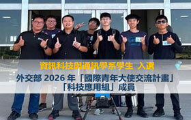 外交部青年大使出爐 實踐大學無人機團隊奪7席