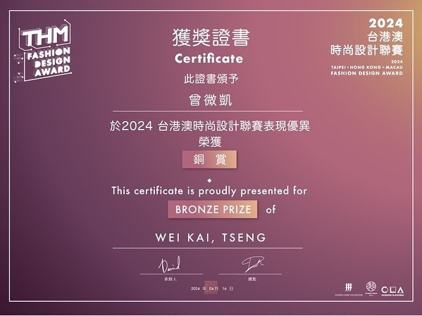 時尚系曾微凱同學勇奪THM服裝設計大賽銅賞