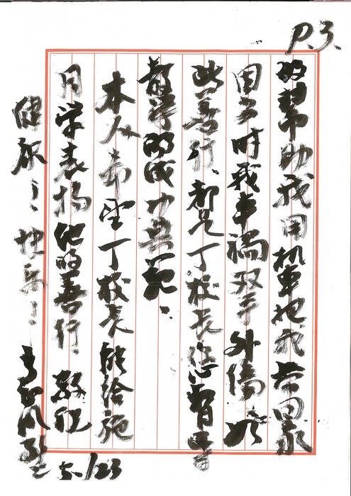 信件三