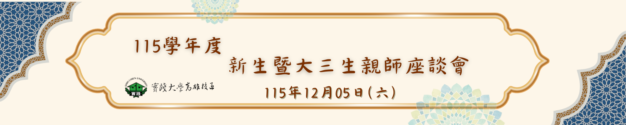 親師座談會